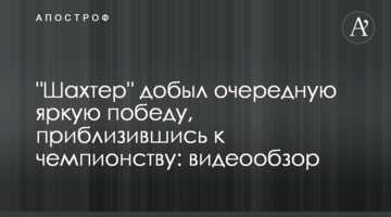 "Шахтер" добыл очередную яркую победу, приблизившись к чемпионству: видеообзор
