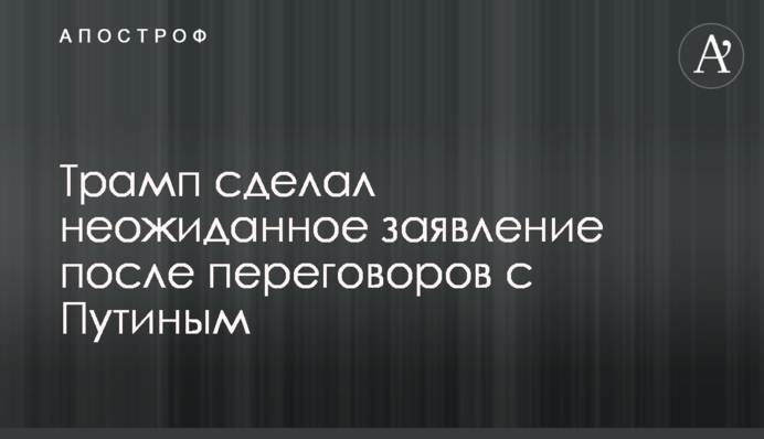 Трамп сделал неожиданное заявление после переговоров с Путиным