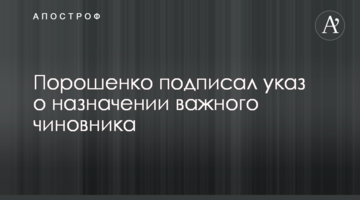 Порошенко підписав указ про призначення важливого чиновника
