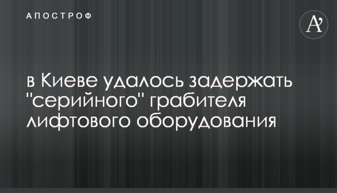 В Киеве удалось задержать 