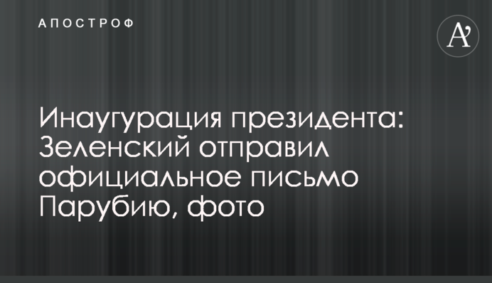Інавгурація президента: Зеленський відправив офіційний лист Парубію, фото