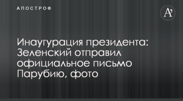 Інавгурація президента: Зеленський відправив офіційний лист Парубію, фото
