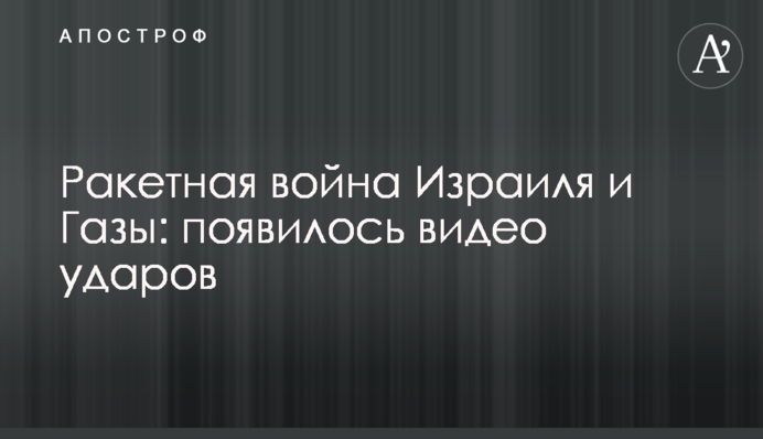 Ракетна війна Ізраїлю і Гази: з'явилося відео ударів