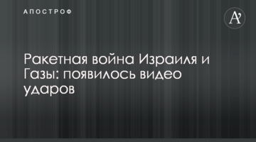 Ракетная война Израиля и Газы: появилось видео ударов