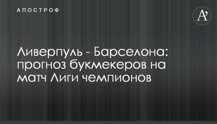 Ливерпуль - Барселона: прогноз букмекеров на матч Лиги чемпионов