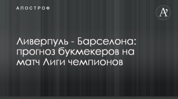 Ливерпуль - Барселона: прогноз букмекеров на матч Лиги чемпионов