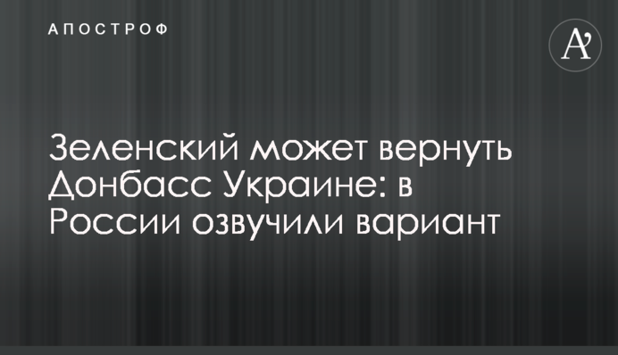 ​Зеленский может вернуть Донбасс Украине: в России озвучили вариант