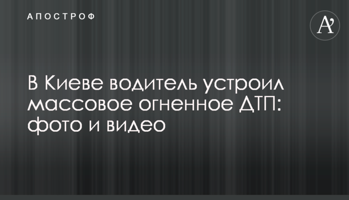 У Києві водій влаштував масову вогняну ДТП: фото і відео