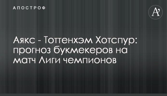 Аякс - Тоттенхэм Хотспур: прогноз букмекеров на матч Лиги чемпионов