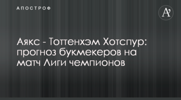 Аякс - Тоттенхэм Хотспур: прогноз букмекеров на матч Лиги чемпионов