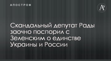 ​Скандальний депутат Ради заочно посперечався із Зеленським про єдність України і Росії