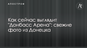 Як зараз виглядає "Донбас Арена": свіжі фото з Донецька