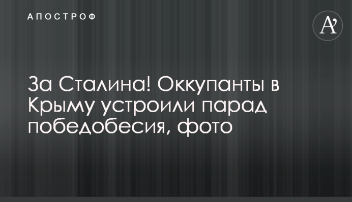 За Сталіна! Окупанти в Криму влаштували парад побєдобєсія, фото