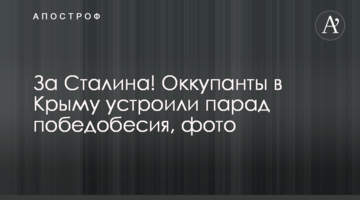 За Сталіна! Окупанти в Криму влаштували парад побєдобєсія, фото