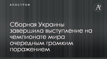 Сборная Украины завершила выступление на чемпионате мира очередным громким поражением