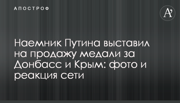 Найманець Путіна виставив на продаж медалі за Донбас і Крим: фото і реакція мережі