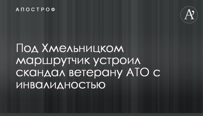Під Хмельницькому маршрутник влаштував скандал ветерану АТО з інвалідністю