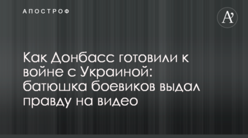 Як Донбас готували до війни з Україною: батюшка бойовиків видав правду на відео