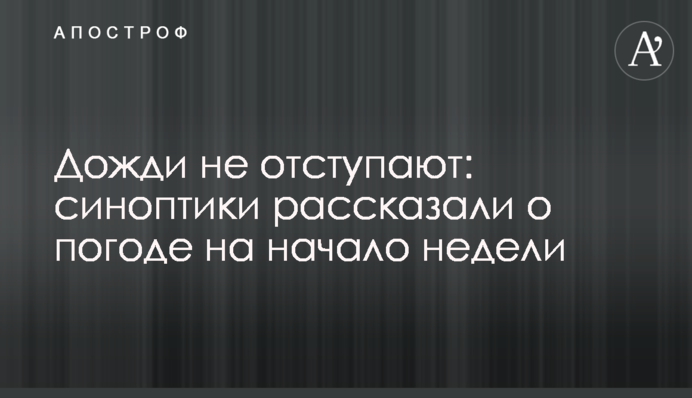 ​Дожди не отступают: синоптики рассказали о погоде на начало недели