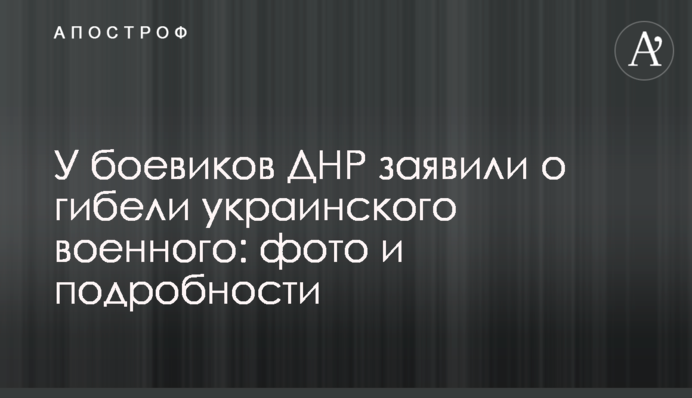 У боевиков ДНР заявили о гибели украинского военного: фото и подробности