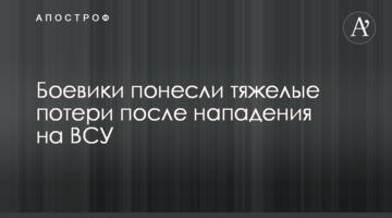 Militants suffered heavy losses after the attack on the Ukrainian military