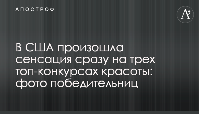 ​У США сталася сенсація відразу на трьох топ-конкурсах краси: фото переможниць
