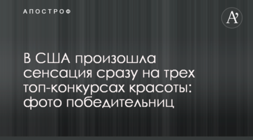 ​У США сталася сенсація відразу на трьох топ-конкурсах краси: фото переможниць