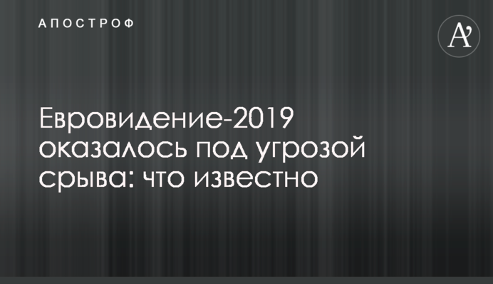 ​Евровидение-2019 оказалось под угрозой срыва: что известно
