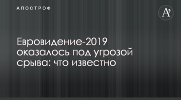 Євробачення-2019 опинилося під загрозою зриву: що відомо