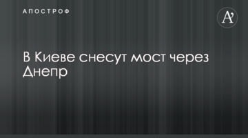 У Києві знесуть міст через Дніпро