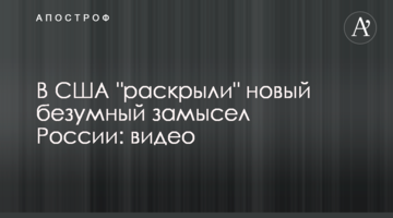 ​У США "розкрили" новий божевільний задум Росії: відео