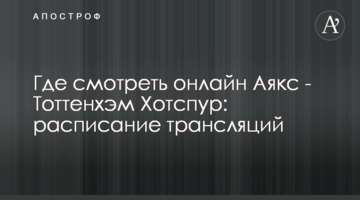 Где смотреть онлайн Аякс - Тоттенхэм Хотспур: расписание трансляций