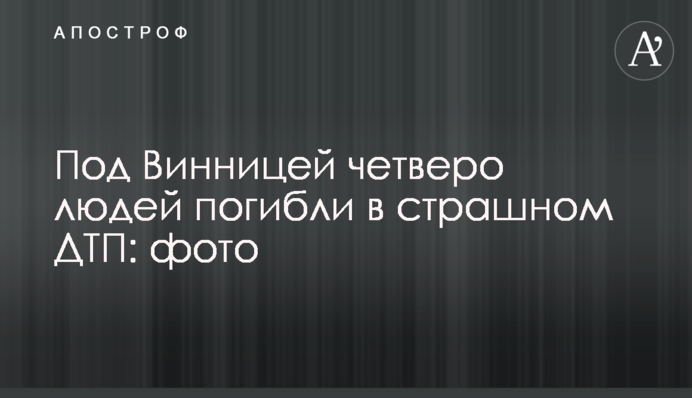 Под Винницей четверо людей погибли в страшном ДТП: фото