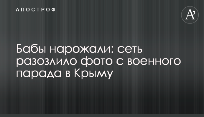 Бабы нарожали: сеть разозлило фото с военного парада в Крыму