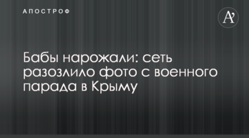 Баби народили: мережу розлютило фото з військового параду в Криму