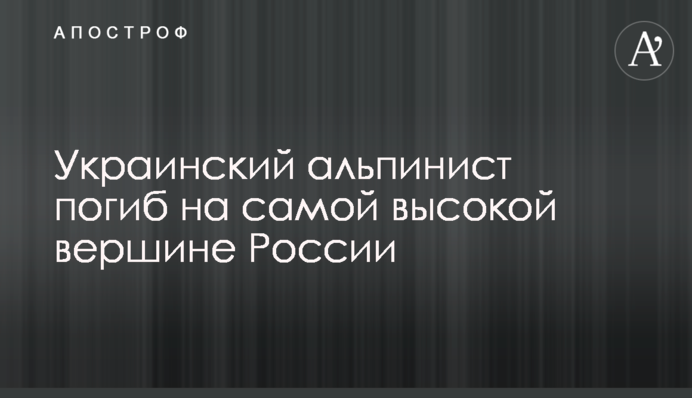 Український альпініст загинув на найвищій вершині Росії