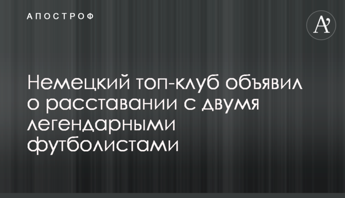 Німецький топ-клуб оголосив про розставання з двома легендарними футболістами