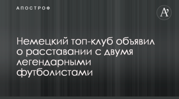 Немецкий топ-клуб объявил о расставании с двумя легендарными футболистами