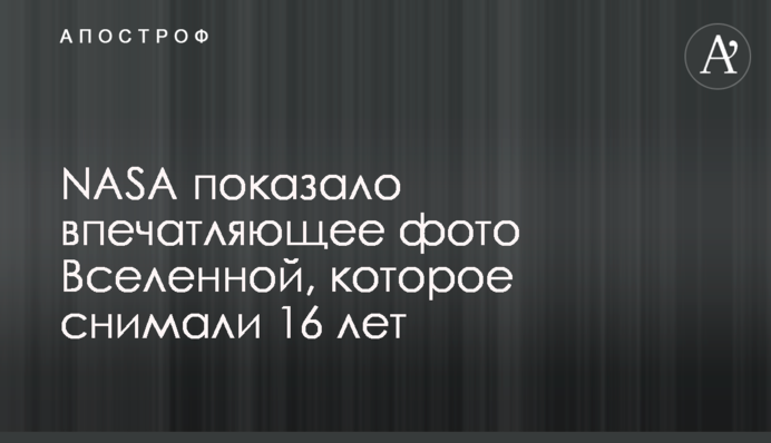 NASA показало впечатляющее фото Вселенной, которое снимали 16 лет