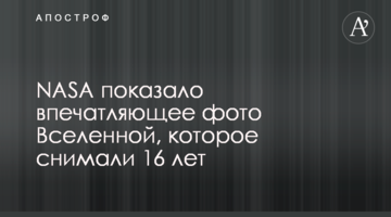 NASA показало вражаюче фото Всесвіту, яке знімали 16 років