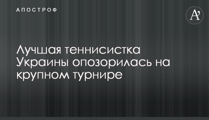 Найкраща тенісистка України зганьбилася на великому турнірі