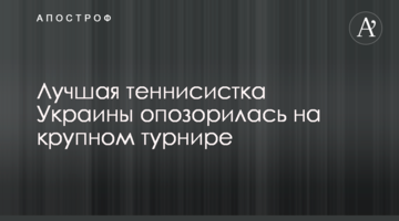 Найкраща тенісистка України зганьбилася на великому турнірі