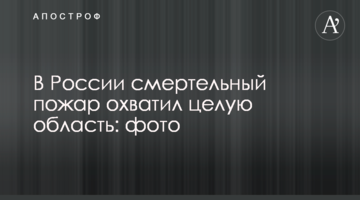 У Росії смертельна пожежа охопила цілу область: фото