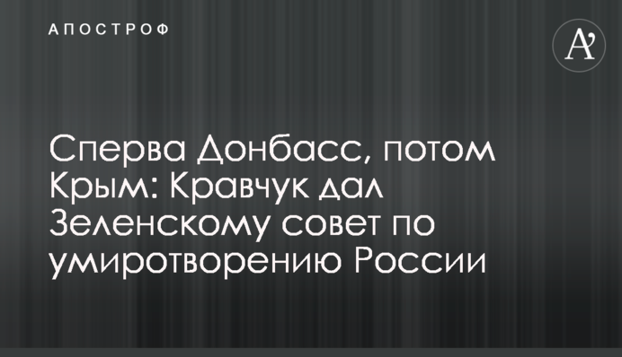 Сперва Донбасс, потом Крым: Кравчук дал Зеленскому совет по умиротворению России