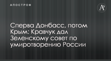 Спершу Донбас, потім Крим: Кравчук дав Зеленському пораду з умиротворення Росії