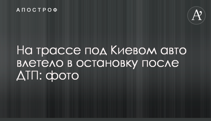 На трассе под Киевом авто влетело в остановку после ДТП: фото