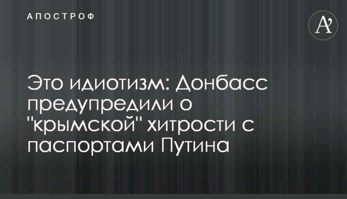 ​Это идиотизм: Донбасс предупредили о 