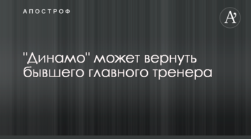 "Динамо" может вернуть бывшего главного тренера