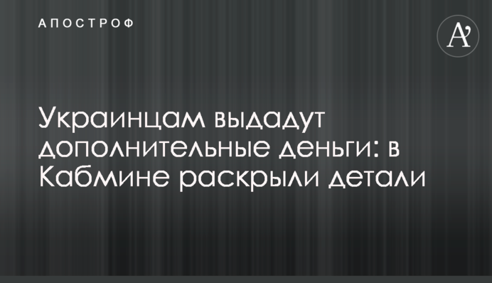 Украинцам выдадут дополнительные деньги: в Кабмине раскрыли детали