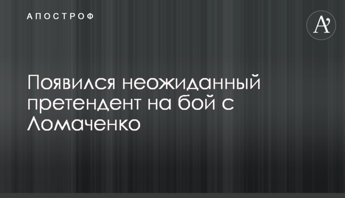 З'явився несподіваний претендент на бій з Ломаченко